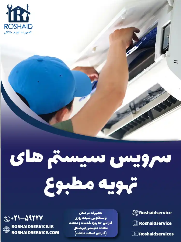 سرویس سیستم های تهویه مطبوع در تهران